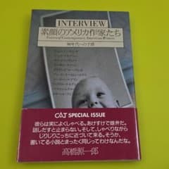 『INTERVIEW　素顔のアメリカ作家たち　90年代への予感』アルクのサムネイル