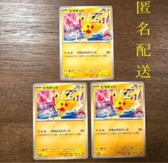 新品 ポケモンカード ピカチュウ 133/M-P ジムプロモ 匿名配送 3枚