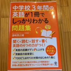 中学校3年間の英語が1冊でしっかりわかる問題集のサムネイル