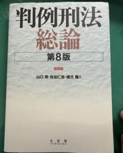 判例刑法総論〔第8版〕のサムネイル