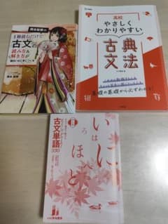 高校古文 参考書・単語帳 3冊セットのサムネイル