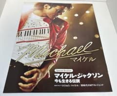 映画マイケル　入場特典　マイケル・ジャクソン Special Bookletのサムネイル