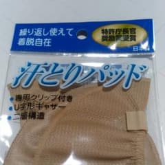 汗取りパットのサムネイル