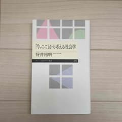 「今、ここ」から考える社会学のサムネイル