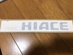 ハイエース 純正 エンブレム ネームプレート ステッカーのサムネイル