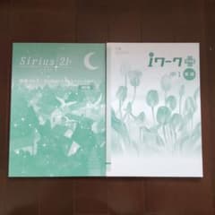 ★未使用★中学１年英語　Sirius 21 単元テスト& iワーク プラスのサムネイル