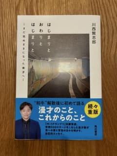 はじまりとおわりとはじまりと 川西賢志郎のサムネイル