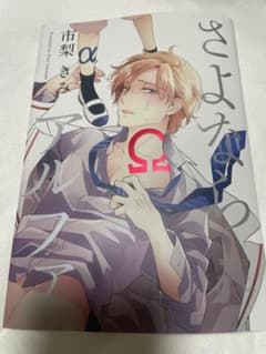 さよならΩ BL漫画のサムネイル