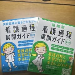 看護過程展開ガイド 第2版のサムネイル