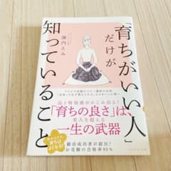 「育ちがいい人」だけが知っていることのサムネイル