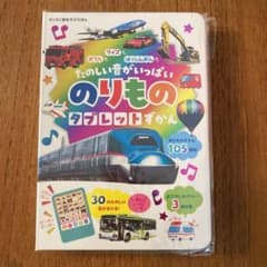 おうたも クイズも はっしんおんも たのしい音がいっぱい のりものタブレットず…のサムネイル