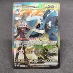 メガドリーム SAR4枚 ダイゴのメタグロス、アイリスなど ダイゴのメタグロスex SAR MEGA ハイクラスパック MEGAドリームe