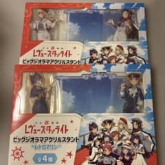 少女☆歌劇 レヴュースタァライト ビッグジオラマアクリルスタンド レトロマリン