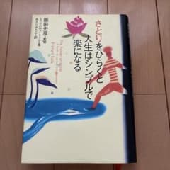 さとりをひらくと人生はシンプルで楽になるのサムネイル