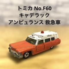 トミカ 日本製 青箱No.F60 キャデラック アンビュランス 救急車 - メルカリ