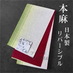 本日限定セール‼️本麻リバーシブル半幅帯◇黄緑ぼかし×ミントグリーン◇麻100% 本麻リバーシブル半幅帯◇黄緑ぼかし×赤◇麻100%◇日本製 - メルカリ