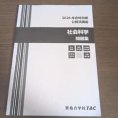 公務員試験 2026年合格目標 社会科学 問題集 TACのサムネイル