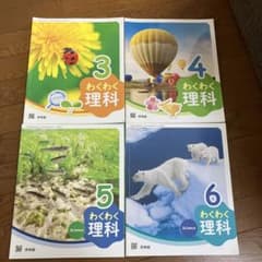 わくわく理科 3年 4年 5年 6年のサムネイル