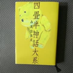 四畳半神話大系 第一刷のサムネイル