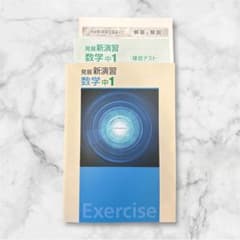 ハイメックス教材※中1〜中3(新品未使用) ⭐️最新版！ 発展 新演習 数学 中1 新品未使用 高校受験 教科書 問題