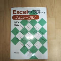 Excelで学ぶシミュレーションのサムネイル
