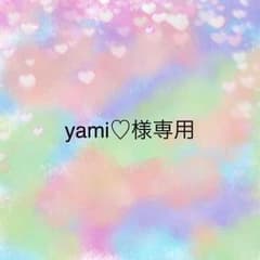 yami♡様専用のサムネイル