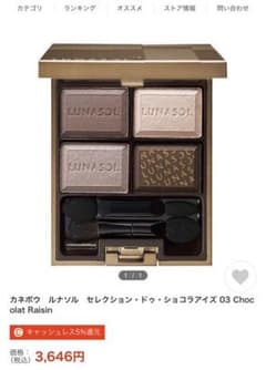 ルナソル セレクション・ドゥ・ショコラアイズ 03 Chocolat Rais…のサムネイル