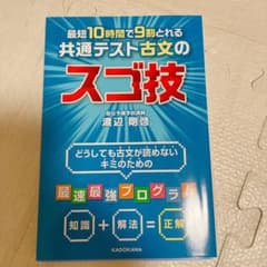 最短10時間で9割とれる 共通テスト古文のスゴ技のサムネイル