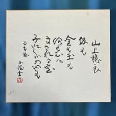 北村西望百寿の譜 新三多摩新聞社 m60057488459_1.jpg?1771040108