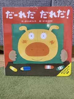 だ～れだ だれだ!?のサムネイル