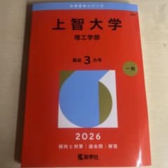 赤本上智大学 理工学部 2026のサムネイル