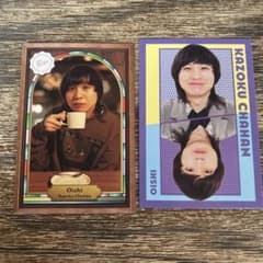 吉本コレカ　家族チャーハン大石　純喫茶カード　表裏一体カードのサムネイル