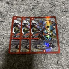 デュエルマスターズ ボルシャック・ドギラゴン　3枚　ボルシャックドギラゴンのサムネイル