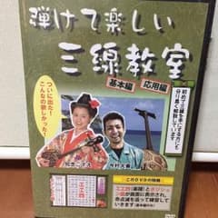 沖縄三味線 DVDのサムネイル