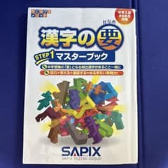 漢字の要 サピックスのサムネイル