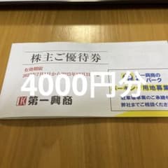 第一興商　株主優待券　4000円のサムネイル