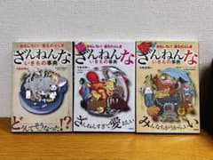 ざんねんないきもの事典 3冊セット 続、続々のサムネイル