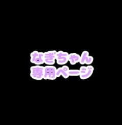 なぎちゃん専用ページのサムネイル