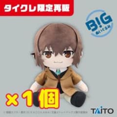 タイクレ限定】文豪ストレイドッグス 太宰治 BIGぬいぐるみ - メルカリ
