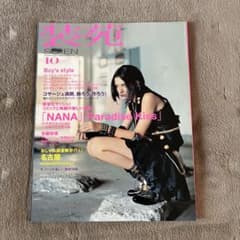 装苑 SO-EN 2005年10月号 矢沢あい NANA 加茂克也 渋川清彦 - メルカリ