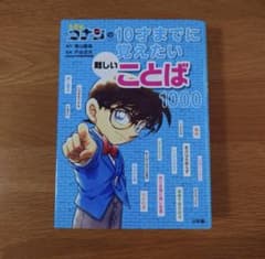 コナン　10才までに覚えたいことばのサムネイル