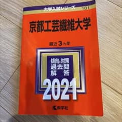 京都工芸繊維大学 赤本 過去問 2021 教学社　表紙折れあり