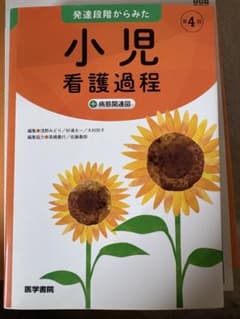 小児看護過程 第4版のサムネイル