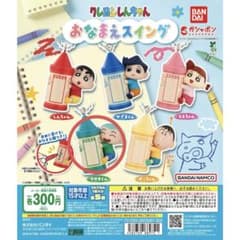 【マサオくん】クレヨンしんちゃん おなまえスイングのサムネイル
