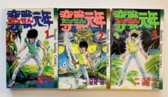 奪戦元年 全3巻セット 小学館 少年サンデーコミックス 全巻初版 美品のサムネイル