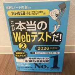 これが本当のWebテストだ!(2) 2026年度版 【TG―WEB・ヒューマネ…のサムネイル