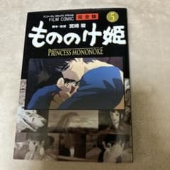 もののけ姫 フィルムコミック完全版5 - メルカリ
