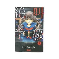 絶叫学級 1のサムネイル