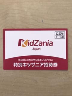 キッザニア甲子園　招待チケット1枚　子どものサムネイル