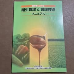 調理場における衛生管理 & 調理技術マニュアルのサムネイル